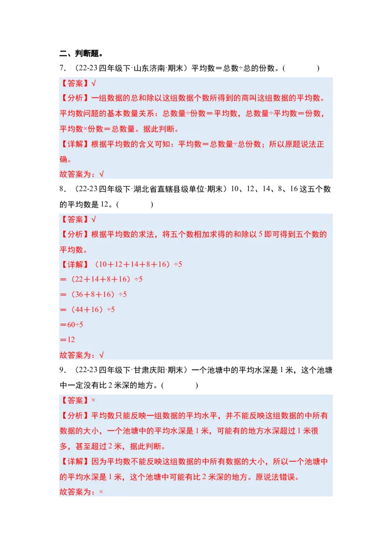 第八单元平均数与条形统计图&middot;单元复习篇-四年级数学下册（解析版）人教版_2026春人教版数学四年级下册_四下人教数学_四年级下册_单元复习讲义