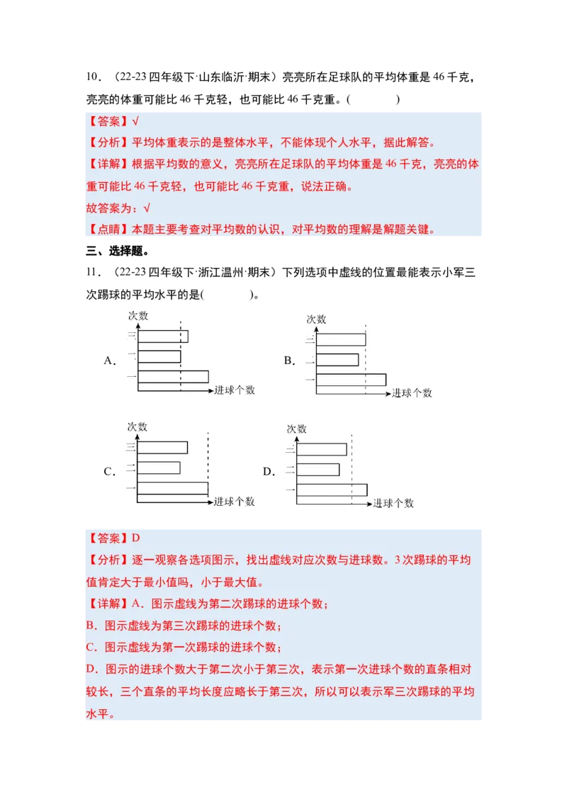 第八单元平均数与条形统计图&middot;单元复习篇-四年级数学下册（解析版）人教版_2026春人教版数学四年级下册_四下人教数学_四年级下册_单元复习讲义