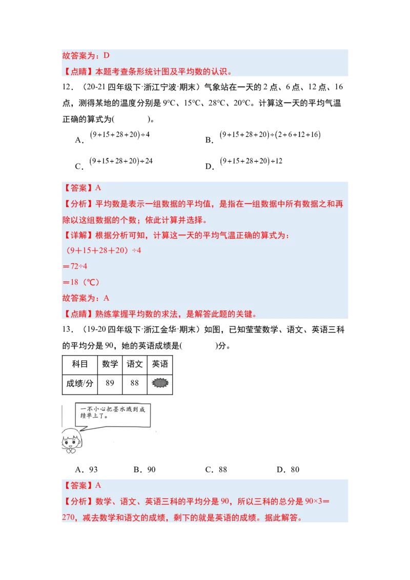 第八单元平均数与条形统计图&middot;单元复习篇-四年级数学下册（解析版）人教版_2026春人教版数学四年级下册_四下人教数学_四年级下册_单元复习讲义