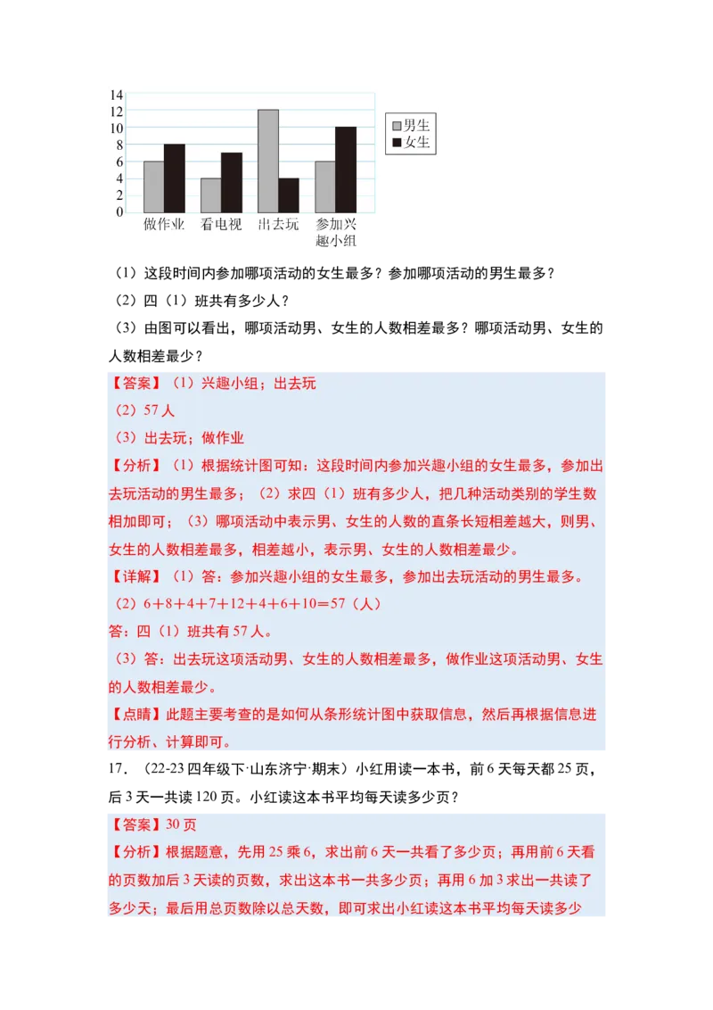 第八单元平均数与条形统计图&middot;单元复习篇-四年级数学下册（解析版）人教版_2026春人教版数学四年级下册_四下人教数学_四年级下册_单元复习讲义