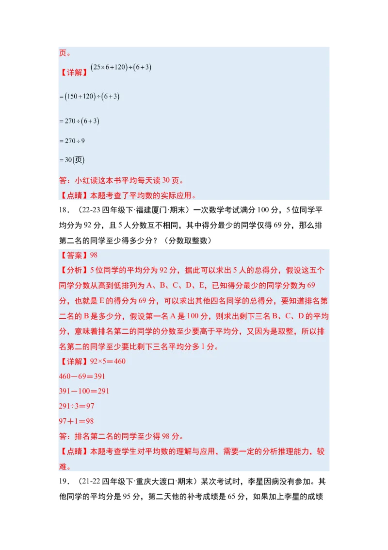 第八单元平均数与条形统计图&middot;单元复习篇-四年级数学下册（解析版）人教版_2026春人教版数学四年级下册_四下人教数学_四年级下册_单元复习讲义