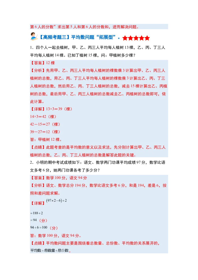 第八单元平均数与条形统计图&middot;单元复习篇-四年级数学下册（解析版）人教版_2026春人教版数学四年级下册_四下人教数学_四年级下册_单元复习讲义