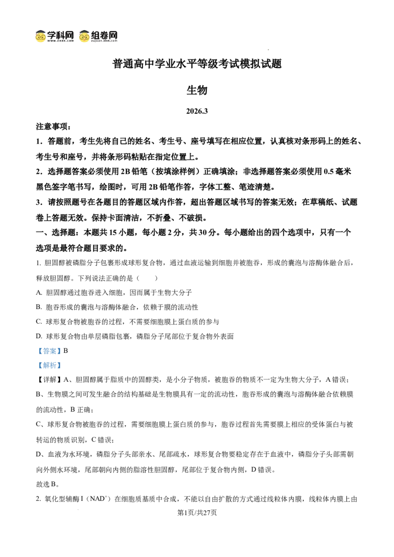 精品解析：2026届山东临沂市高三下学期普通高中学业水平等级考试模拟生物试题（解析版）