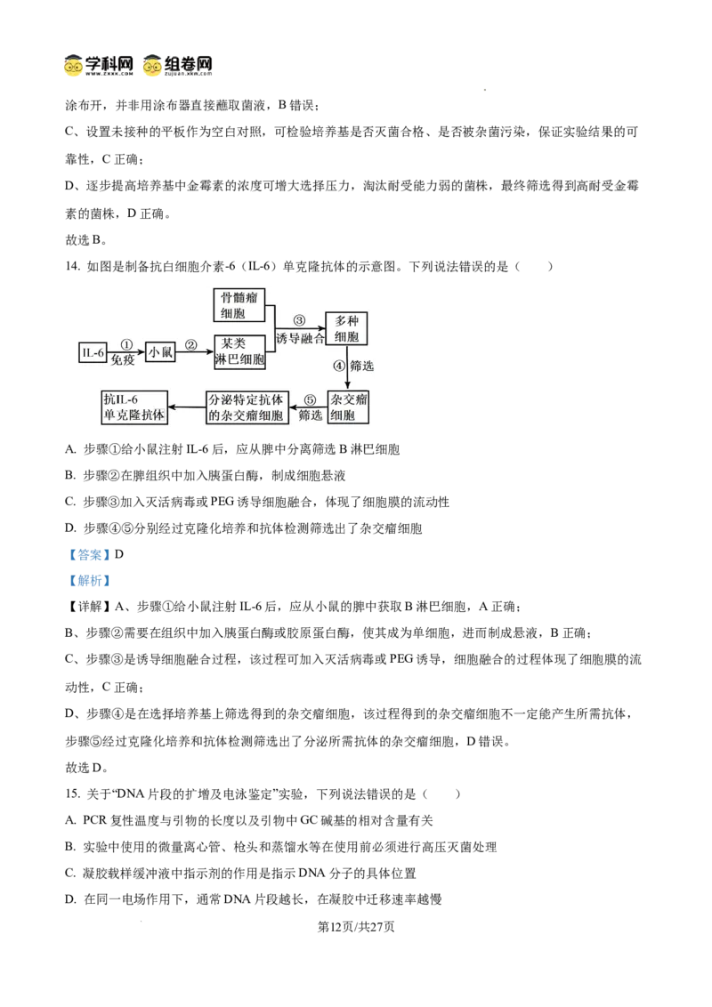 精品解析：2026届山东临沂市高三下学期普通高中学业水平等级考试模拟生物试题（解析版）