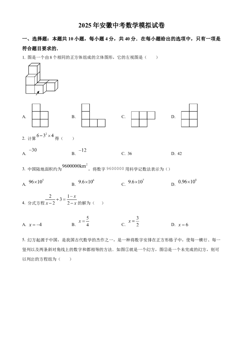 精品解析：2025年安徽省安庆市望江县部分学校联考二模数学试题（原卷版）_2025年安徽省中考模拟试卷数学_2025年安徽数学二模卷61份