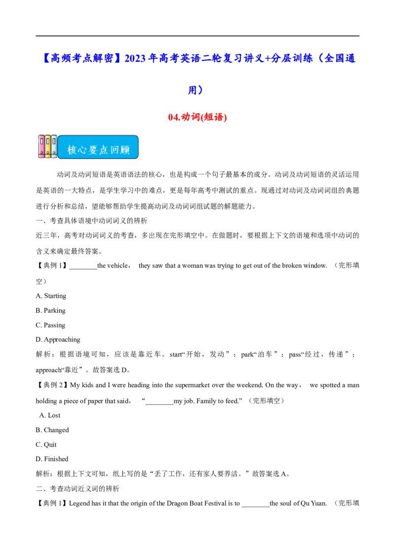 02.动词(短语)-高频考点解密2023年高考英语二轮复习讲义+分层训练（全国通用）_03高考英语_通用版（老高考）复习资料_2023年复习资料_二轮复习