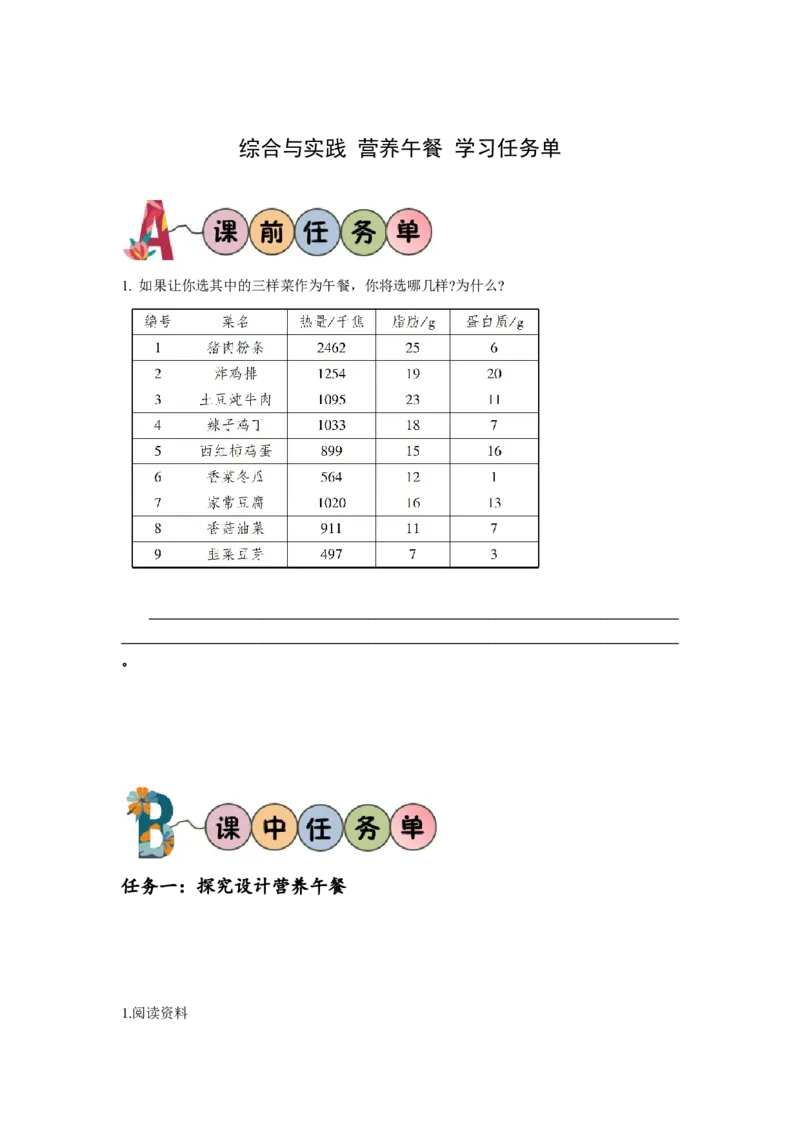 综合与实践营养午餐（学习任务单）-四年级数学下册人教版_2026春人教版数学四年级下册_四下人教数学_四年级下册_学习任务单