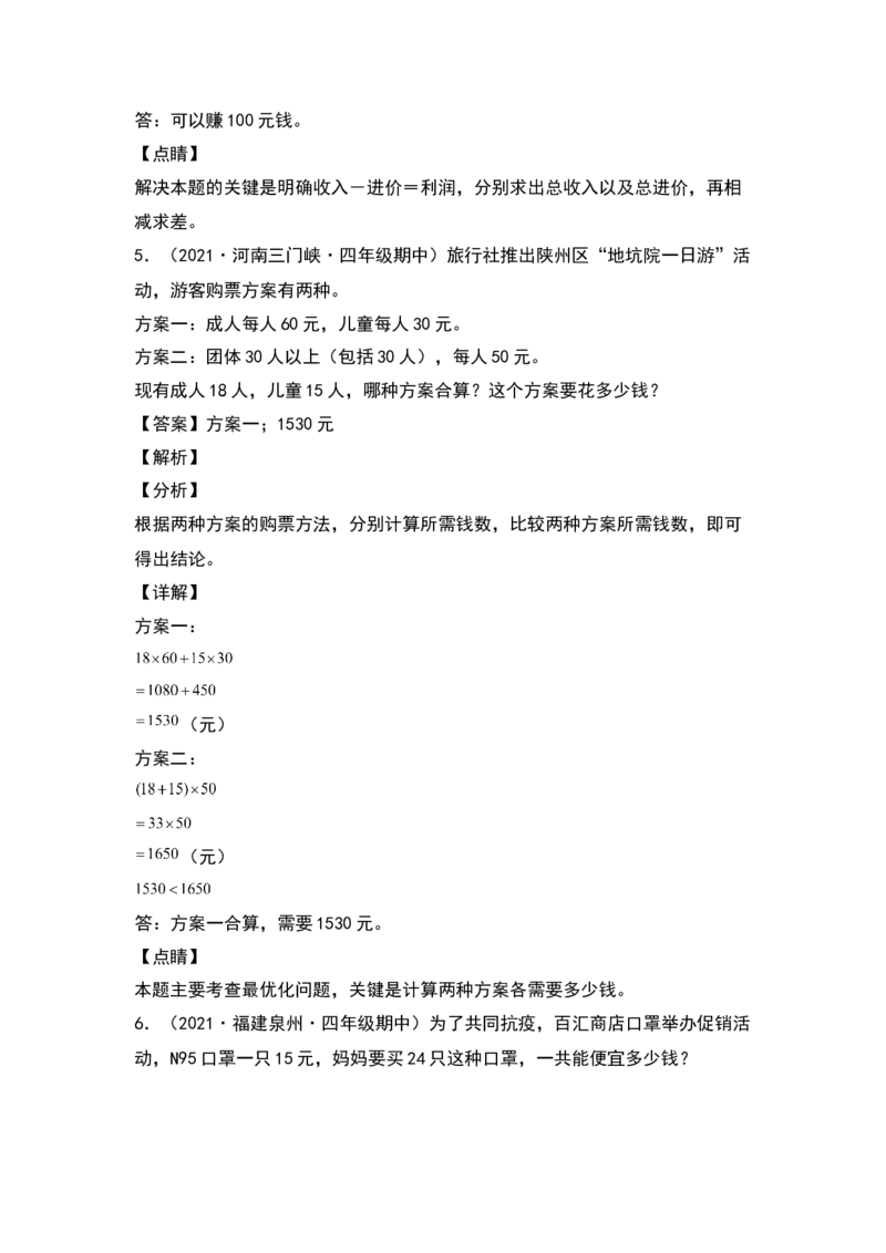 四年级数学下册典型例题系列之期中专项练习：混合运算应用题（解析版）人教版_2026春人教版数学四年级下册_四下人教数学_四年级下册_专项练习