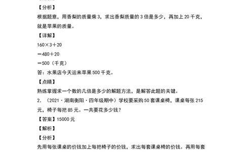 四年级数学下册典型例题系列之期中专项练习：混合运算应用题（解析版）人教版_2026春人教版数学四年级下册_四下人教数学_四年级下册_专项练习