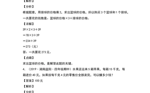 四年级数学下册典型例题系列之期中专项练习：混合运算应用题（解析版）人教版_2026春人教版数学四年级下册_四下人教数学_四年级下册_专项练习