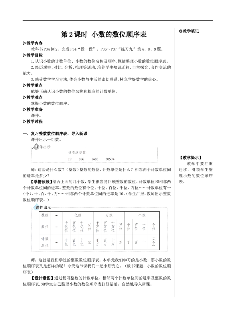 第2课时小数的数位顺序表教案_2026春人教版数学四年级下册_四下人教数学_四年级下册_教案_教案2+导学案人教四下数学_教案_4小数的意义和性质_1.小数的意义和读写法
