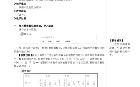 第2课时小数的数位顺序表教案_2026春人教版数学四年级下册_四下人教数学_四年级下册_教案_教案2+导学案人教四下数学_教案_4小数的意义和性质_1.小数的意义和读写法