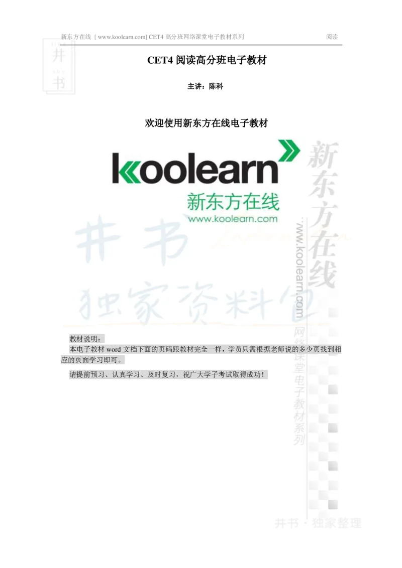 新东方四级精品班讲义-阅读讲义_大学英语四六级_赠送_四六级作文模板+单词_阅读