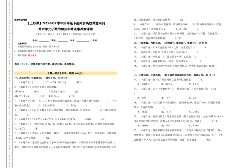 A3原卷第六单元小数的加法和减法素养测评卷-四年级数学下册同步高效课堂系列（人教版）_2026春人教版数学四年级下册_四下人教数学_四年级下册_单元测试卷
