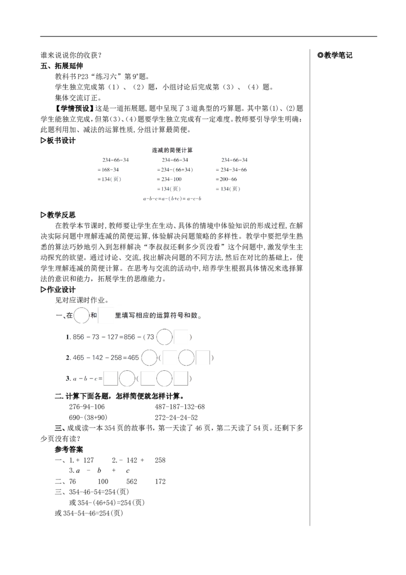 第3课时连减的简便计算教案_2026春人教版数学四年级下册_四下人教数学_四年级下册_教案_教案2+导学案人教四下数学_教案_3运算律