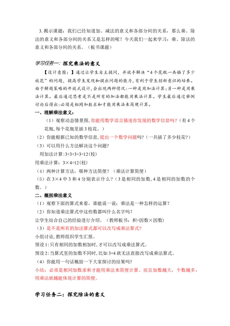 第一单元_第02课时乘、除法的意义和各部分之间的关系（教学设计）-四年级数学下册人教版_2026春人教版数学四年级下册_四下人教数学_四年级下册_教学设计-与最新课件匹配