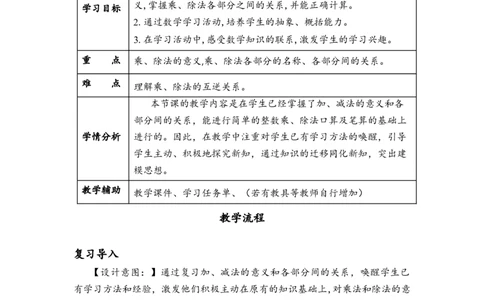 第一单元_第02课时乘、除法的意义和各部分之间的关系（教学设计）-四年级数学下册人教版_2026春人教版数学四年级下册_四下人教数学_四年级下册_教学设计-与最新课件匹配