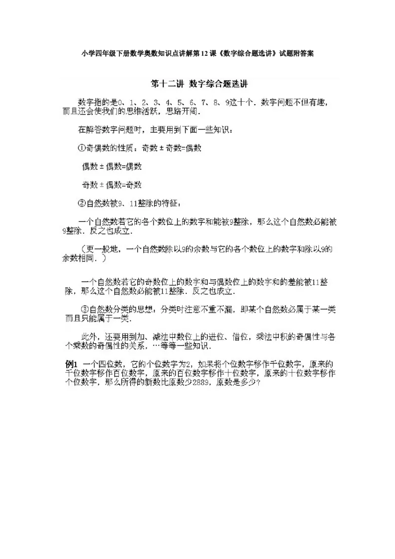 小学四年级下册数学奥数知识点讲解第12课《数字综合题选讲》试题附答案_2026春人教版数学四年级下册_四下人教数学_四年级下册_拓展习题_奥数4年级下册