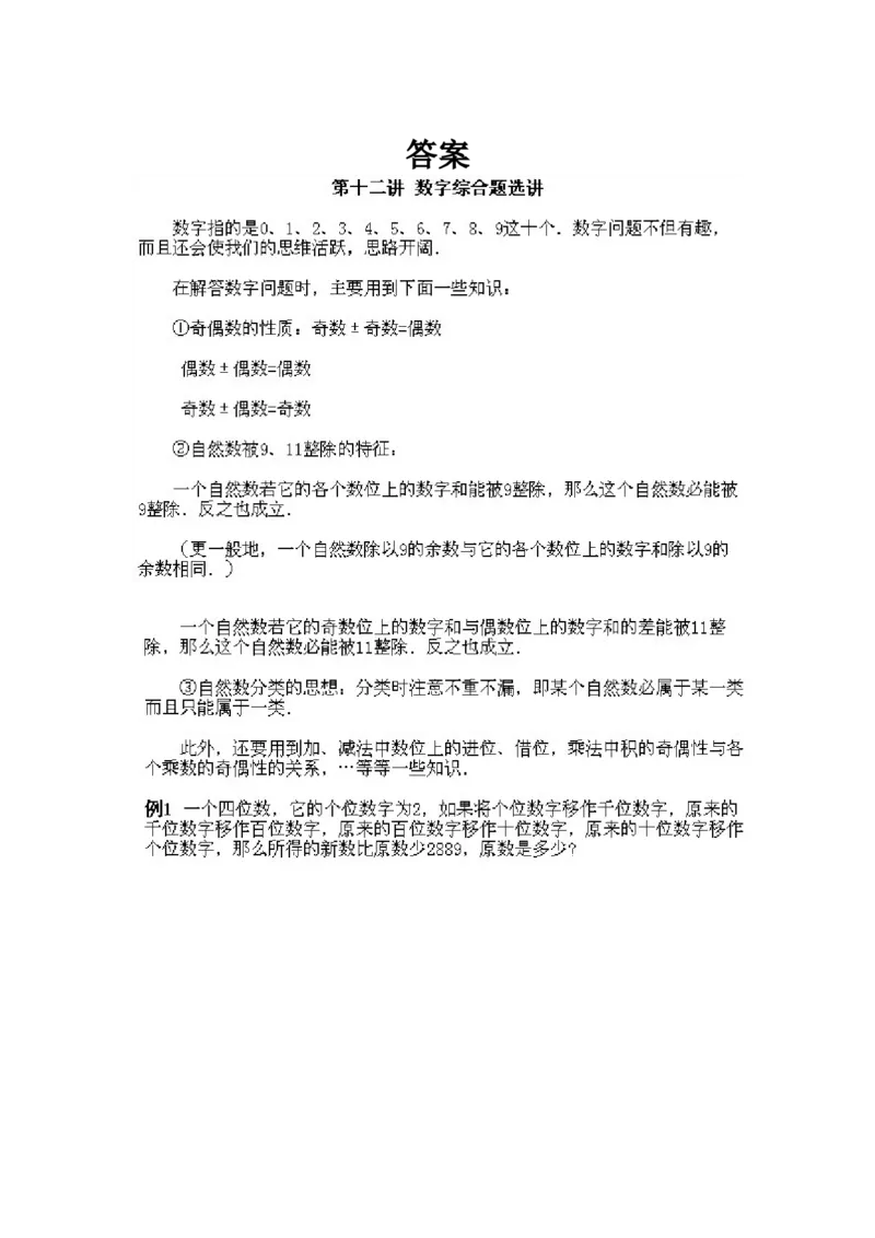 小学四年级下册数学奥数知识点讲解第12课《数字综合题选讲》试题附答案_2026春人教版数学四年级下册_四下人教数学_四年级下册_拓展习题_奥数4年级下册