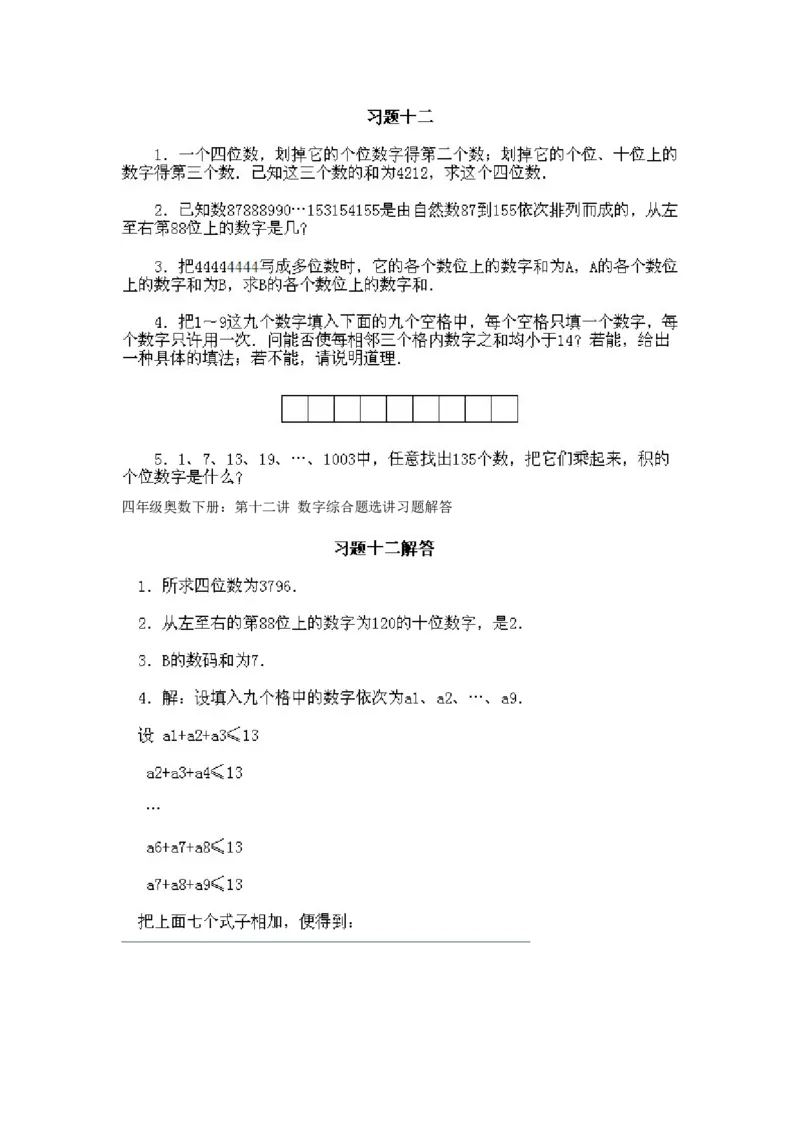 小学四年级下册数学奥数知识点讲解第12课《数字综合题选讲》试题附答案_2026春人教版数学四年级下册_四下人教数学_四年级下册_拓展习题_奥数4年级下册