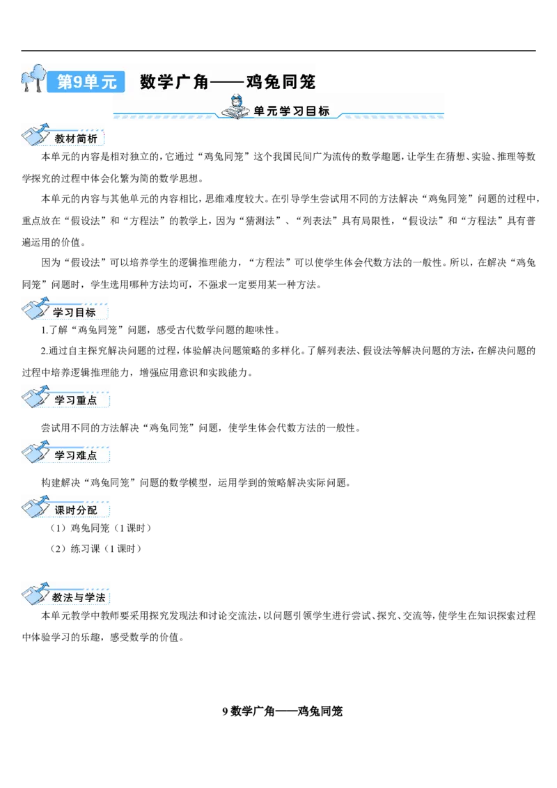 9数学广角&mdash;&mdash;鸡兔同笼_2026春人教版数学四年级下册_四下人教数学_四年级下册_教案_教案2+导学案人教四下数学_导学案_9数学广角&mdash;&mdash;鸡兔同笼