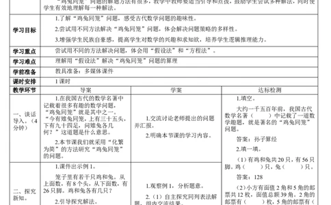 9数学广角&mdash;&mdash;鸡兔同笼_2026春人教版数学四年级下册_四下人教数学_四年级下册_教案_教案2+导学案人教四下数学_导学案_9数学广角&mdash;&mdash;鸡兔同笼