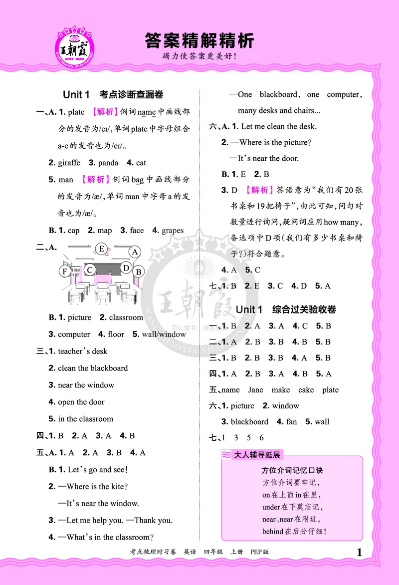 四年级英语上册人教PEP版24秋《王朝霞考点梳理时习卷》答案_26春四年级上下册人教版_四上英语合集人教版PEP英语四年级上册新教材（教学视频+课件+动画+音频+练习+教案）_17练习资料