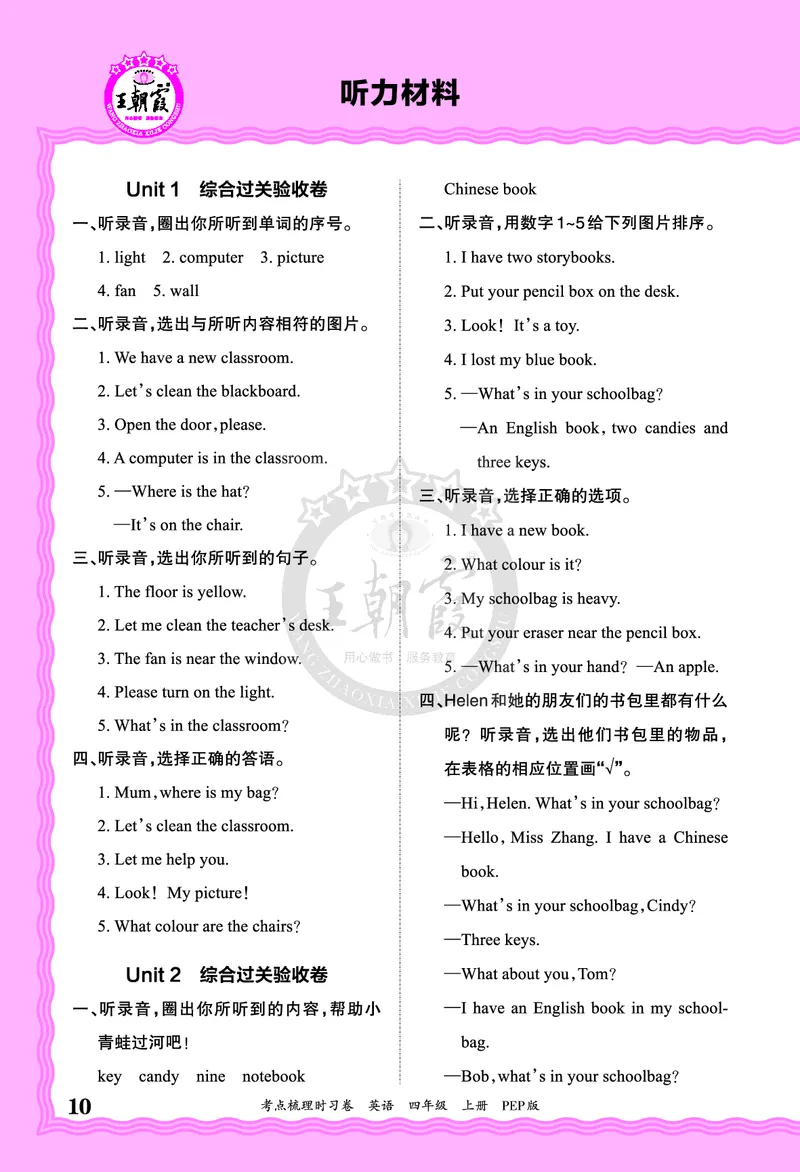 四年级英语上册人教PEP版24秋《王朝霞考点梳理时习卷》答案_26春四年级上下册人教版_四上英语合集人教版PEP英语四年级上册新教材（教学视频+课件+动画+音频+练习+教案）_17练习资料