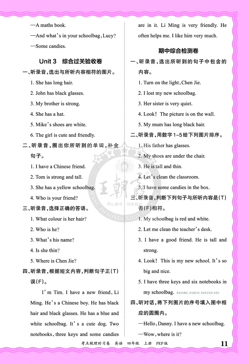 四年级英语上册人教PEP版24秋《王朝霞考点梳理时习卷》答案_26春四年级上下册人教版_四上英语合集人教版PEP英语四年级上册新教材（教学视频+课件+动画+音频+练习+教案）_17练习资料