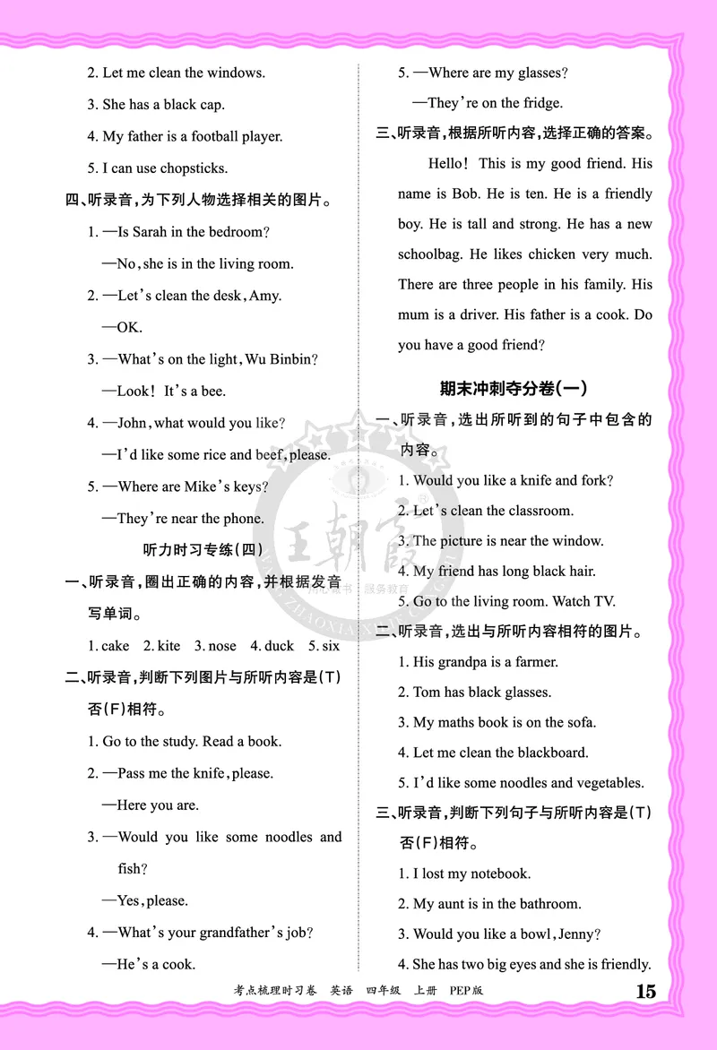 四年级英语上册人教PEP版24秋《王朝霞考点梳理时习卷》答案_26春四年级上下册人教版_四上英语合集人教版PEP英语四年级上册新教材（教学视频+课件+动画+音频+练习+教案）_17练习资料