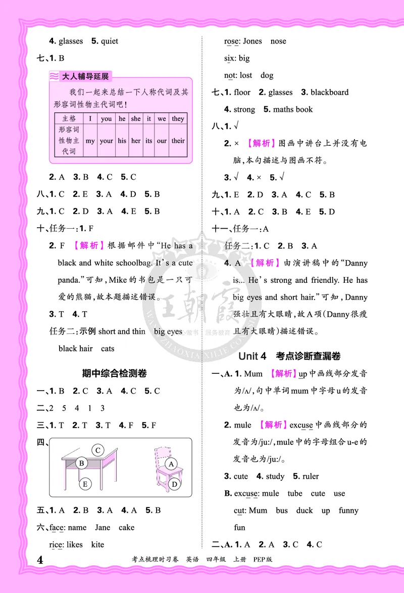 四年级英语上册人教PEP版24秋《王朝霞考点梳理时习卷》答案_26春四年级上下册人教版_四上英语合集人教版PEP英语四年级上册新教材（教学视频+课件+动画+音频+练习+教案）_17练习资料