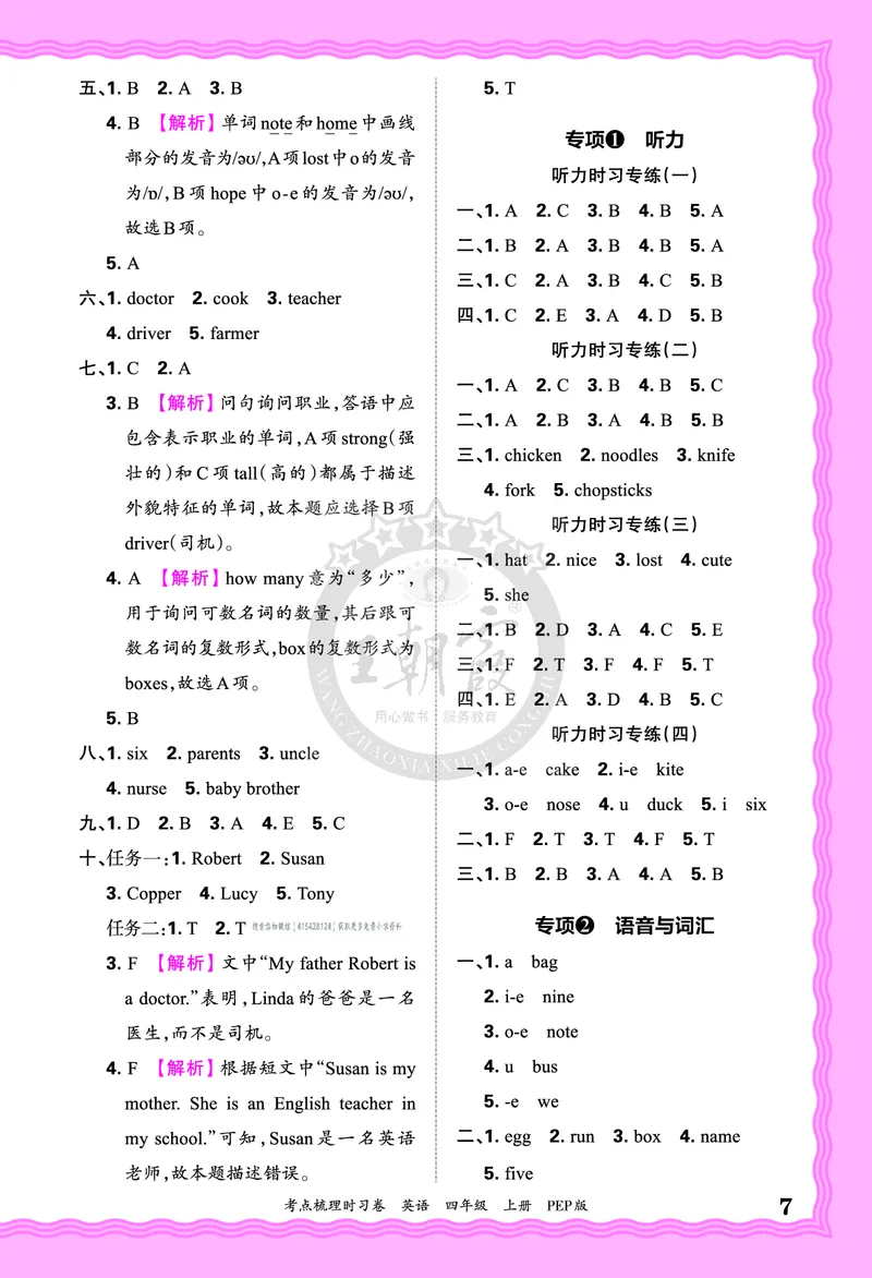 四年级英语上册人教PEP版24秋《王朝霞考点梳理时习卷》答案_26春四年级上下册人教版_四上英语合集人教版PEP英语四年级上册新教材（教学视频+课件+动画+音频+练习+教案）_17练习资料