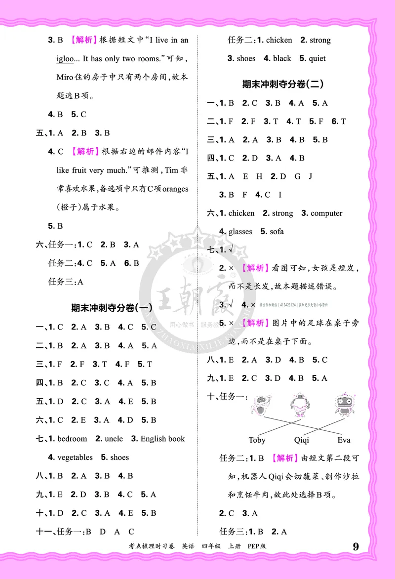 四年级英语上册人教PEP版24秋《王朝霞考点梳理时习卷》答案_26春四年级上下册人教版_四上英语合集人教版PEP英语四年级上册新教材（教学视频+课件+动画+音频+练习+教案）_17练习资料