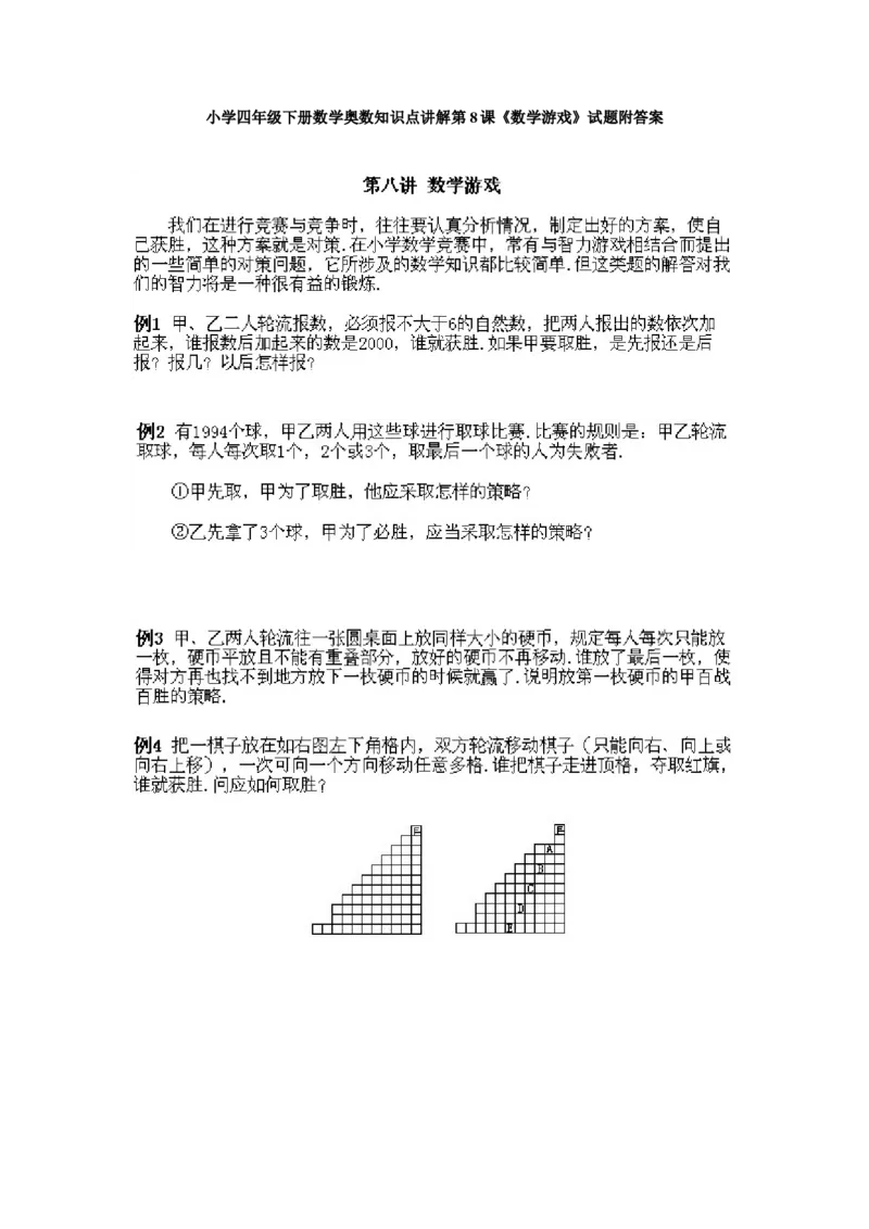 小学四年级下册数学奥数知识点讲解第8课《数学游戏》试题附答案_2026春人教版数学四年级下册_四下人教数学_四年级下册_拓展习题_奥数4年级下册