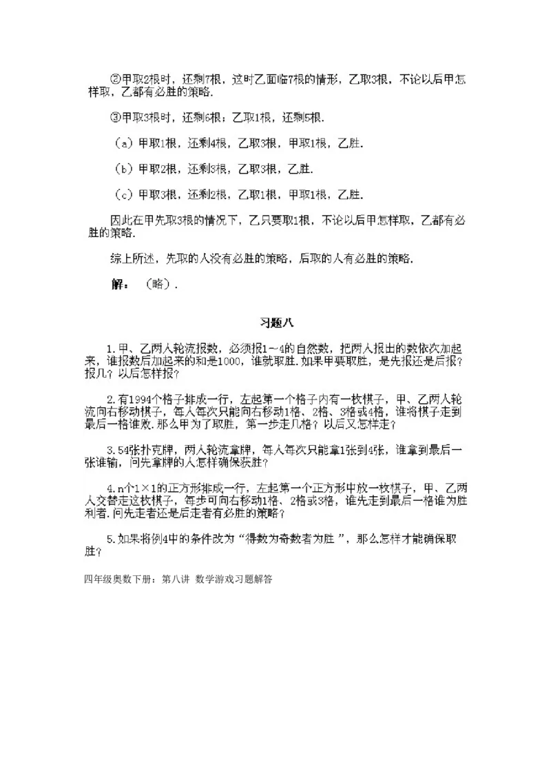 小学四年级下册数学奥数知识点讲解第8课《数学游戏》试题附答案_2026春人教版数学四年级下册_四下人教数学_四年级下册_拓展习题_奥数4年级下册