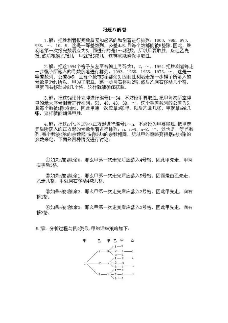 小学四年级下册数学奥数知识点讲解第8课《数学游戏》试题附答案_2026春人教版数学四年级下册_四下人教数学_四年级下册_拓展习题_奥数4年级下册
