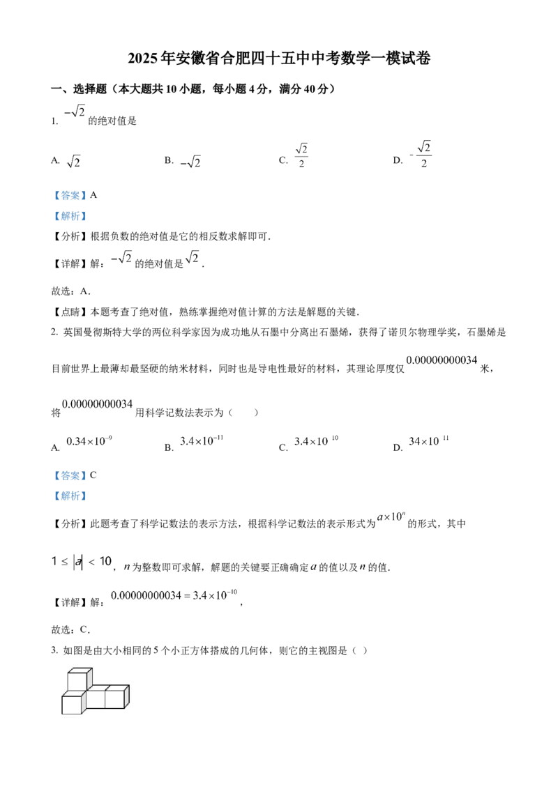 精品解析：2025年安徽省合肥市第四十五中学九年级中考数学一模试卷（解析版）_2025年安徽省中考模拟试卷数学_2025年安徽数学一模卷62份