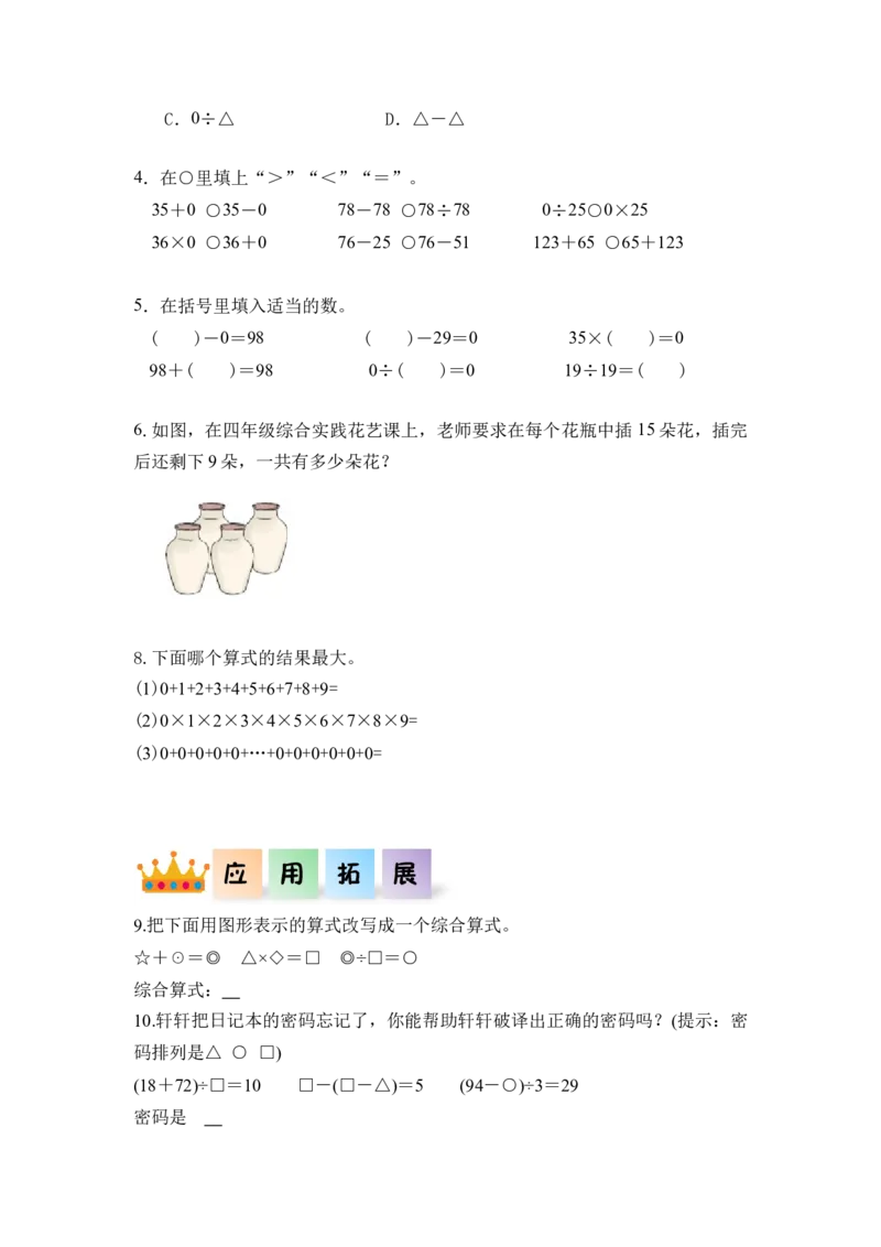 第一单元_第03课时有关0的运算（分层作业）-四年级数学下册人教版_2026春人教版数学四年级下册_四下人教数学_四年级下册_分层作业