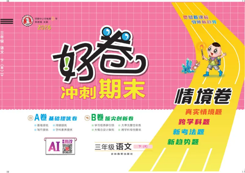 26春好卷三年级语文下（R版）_26春好卷语文_26春好卷语文三下