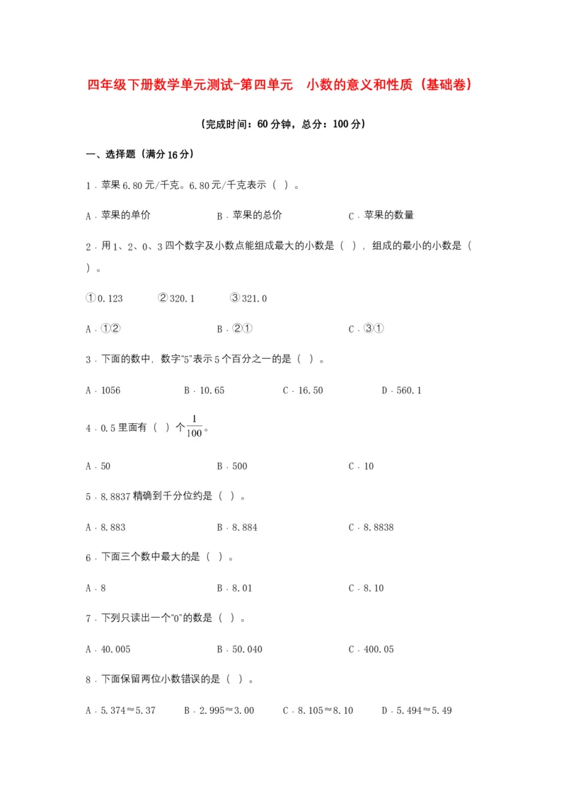 分层训练四年级下册数学单元测试-第四单元小数的意义和性质（基础卷）人教版（含答案）_2026春人教版数学四年级下册_四下人教数学_四年级下册_单元测试_分层测试卷