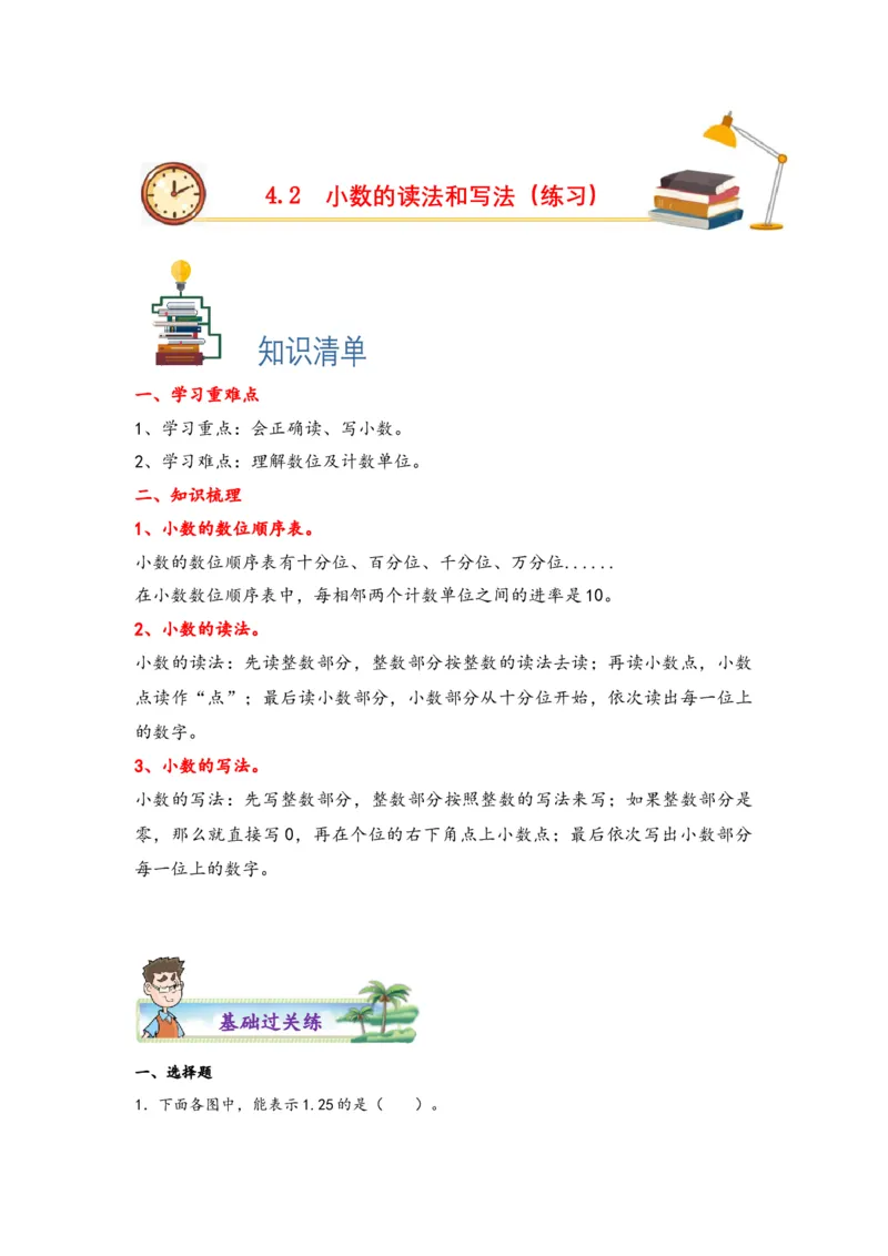 4.2小数的读法和写法-四年级数学下册课时练分层作业（人教版）_2026春人教版数学四年级下册_四下人教数学_四年级下册_课时练习_分层知识课时练