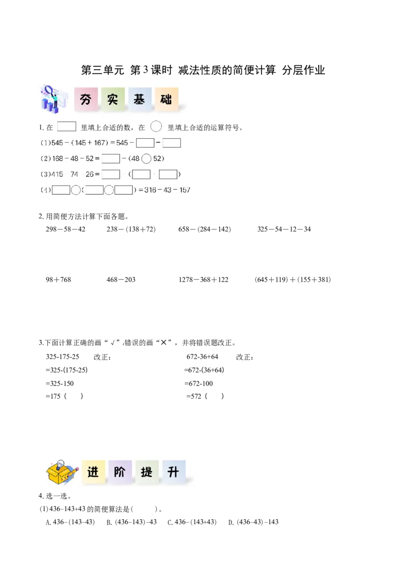 第三单元_第03课时减法性质的简便计算（分层作业）-四年级数学下册人教版_2026春人教版数学四年级下册_四下人教数学_四年级下册_分层作业