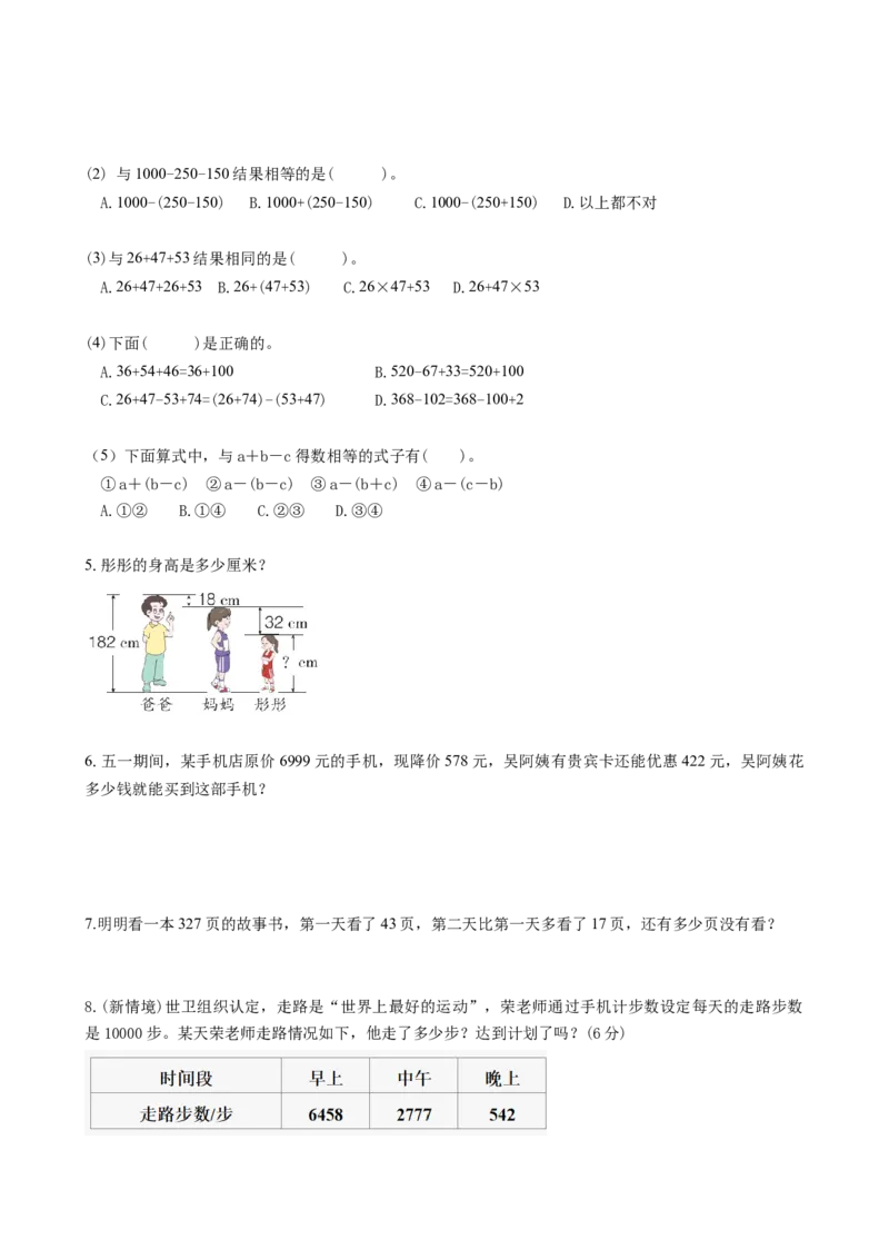 第三单元_第03课时减法性质的简便计算（分层作业）-四年级数学下册人教版_2026春人教版数学四年级下册_四下人教数学_四年级下册_分层作业
