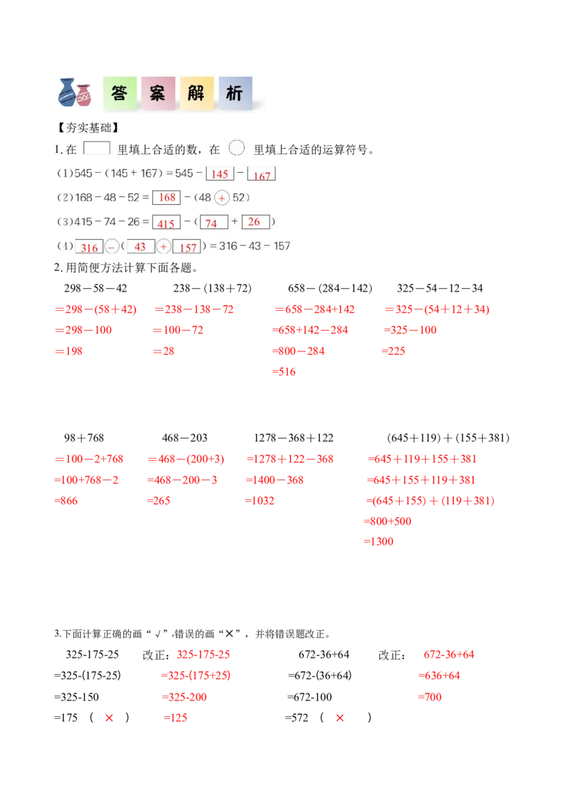 第三单元_第03课时减法性质的简便计算（分层作业）-四年级数学下册人教版_2026春人教版数学四年级下册_四下人教数学_四年级下册_分层作业