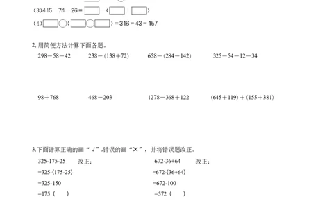 第三单元_第03课时减法性质的简便计算（分层作业）-四年级数学下册人教版_2026春人教版数学四年级下册_四下人教数学_四年级下册_分层作业