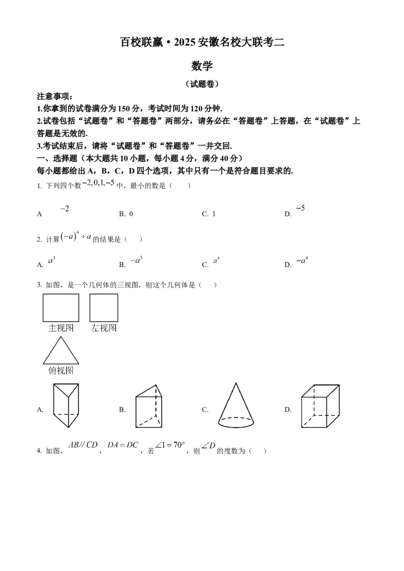 精品解析：安徽省淮南市凤台县部分学校2024-2025学年九年级下学期第二次联考试卷（原卷版）_2025年安徽省中考模拟试卷数学_2025年安徽数学二模卷61份