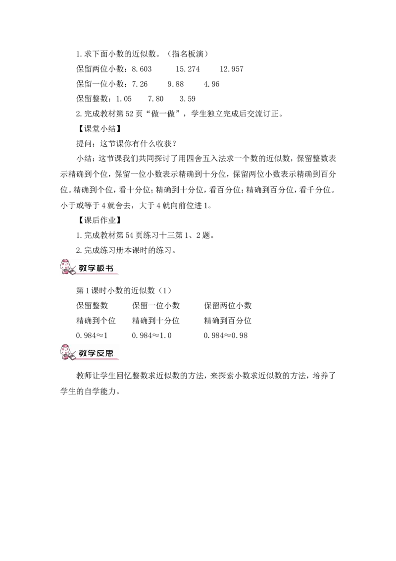 第1课时小数的近似数（1）（教案）_2026春人教版数学四年级下册_四下人教数学_四年级下册_教案_教案3_4小数的意义和性质_教案_5.小数的近似数