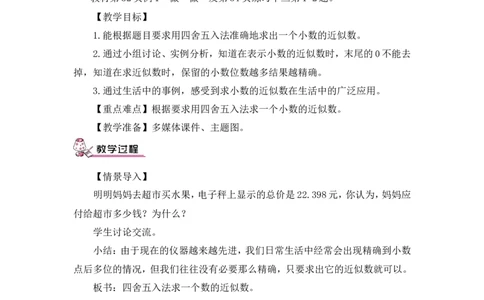 第1课时小数的近似数（1）（教案）_2026春人教版数学四年级下册_四下人教数学_四年级下册_教案_教案3_4小数的意义和性质_教案_5.小数的近似数