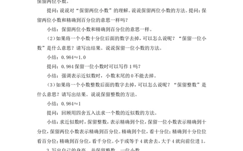 第1课时小数的近似数（1）（教案）_2026春人教版数学四年级下册_四下人教数学_四年级下册_教案_教案3_4小数的意义和性质_教案_5.小数的近似数