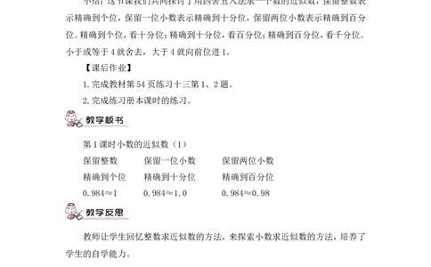 第1课时小数的近似数（1）（教案）_2026春人教版数学四年级下册_四下人教数学_四年级下册_教案_教案3_4小数的意义和性质_教案_5.小数的近似数